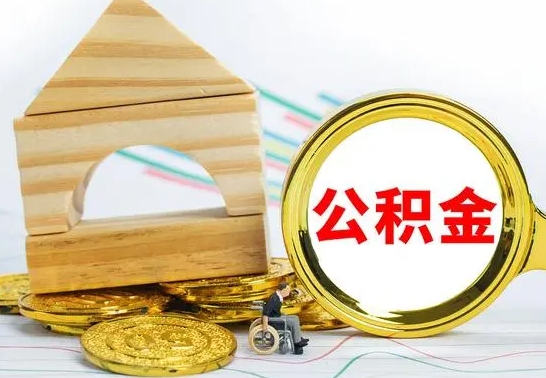 龙海个人怎么公积金取（如何取个人公积金账户资金）